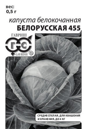 Капуста б/к Белорусская 455 0,1 г для квашения (б/п с евроотв.)