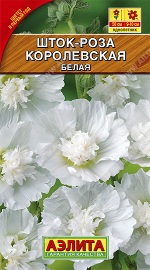 Мальва Шток-роза Королевская белая ф.п.0,1г