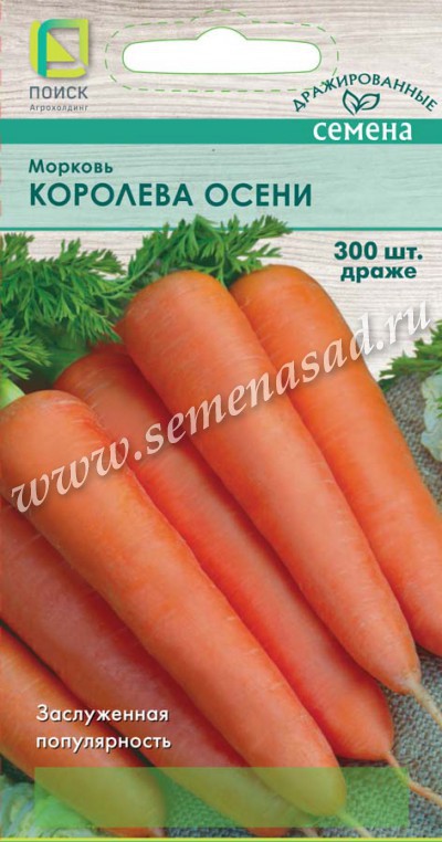 Морковь (Драже) Королева осени (ЦВ) 300шт.