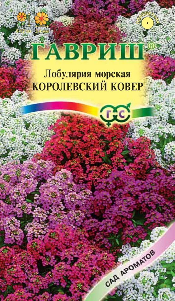 Алиссум Королевский ковер* 0,05 г серия Сад ароматов
