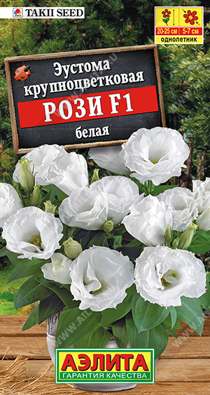 Эустома Рози F1 белая крупноцветковая махровая ф.п.5шт