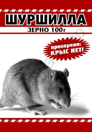 Средства от мышей: Шуршилла зерно 100гр (кор.50)