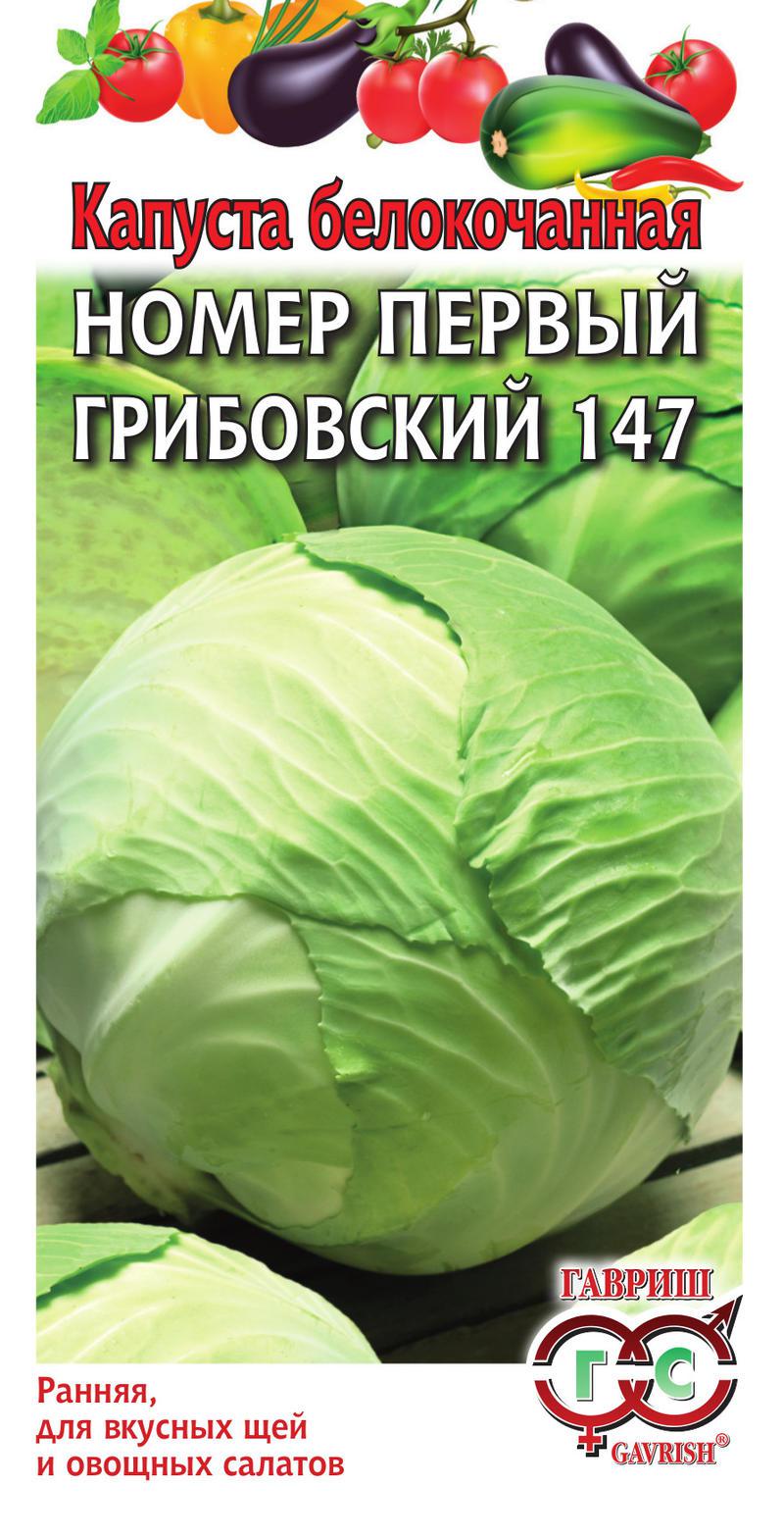 Капуста б/к Грибовский 147  №1 1 г ранняя DH Капуста б/к Грибовский 147  №1 1 г ранняя DH
