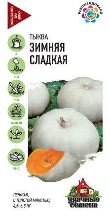 Тыква Зимняя сладкая 2,0 г Тыква Зимняя сладкая 2,0 г