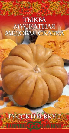 Тыква Медовая сказка, мускатная 5 шт. серия Русский вкус!