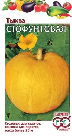 Тыква Стофунтовая 2,0 г сер. Традиция