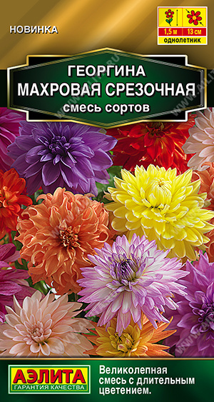 Георгина Махровая срезочная, смесь сортов ф.п.0,2г