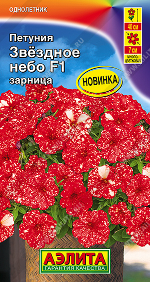 Петуния Звездное небо F1 зарница ф.п.7шт