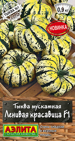 Тыква Ленивая красавица F1 (мускатная) ф.п.5шт