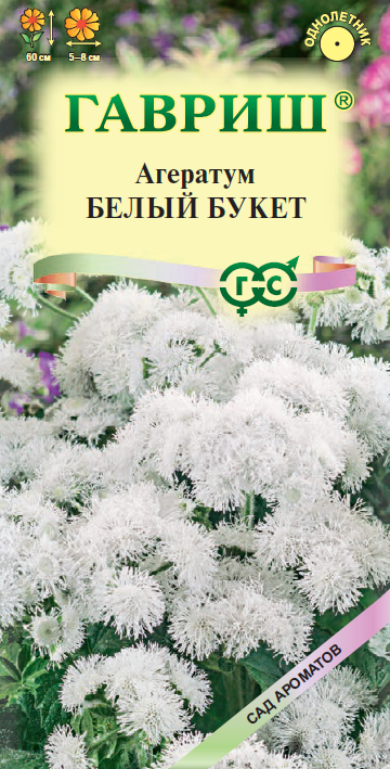 Агератум Белый букет*  0,05 г серия Сад ароматов
