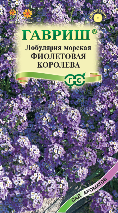 Алиссум Фиолетовая королева* 0,05 г серия Сад ароматов